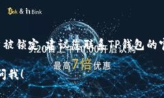 如果您想删除TP钱包（TP Wallet），通常可以按照以