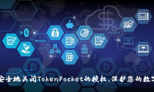 如何安全地关闭TokenPocket的授权，保护您的数字资产