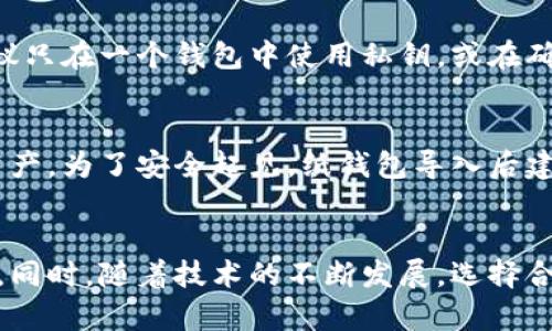 导入狗狗币纸钱包的过程可能听起来有些复杂，但其实只要按照一定的步骤操作，就可以顺利完成。下面我将详细介绍这一过程，同时确保你对每个步骤都能够理解和掌握。

什么是狗狗币纸钱包？
狗狗币纸钱包是一种将你的狗狗币（Doge）私钥和地址保存在实体纸张上的安全备份方式。这种方式使得你在不连接互联网的情况下，可以安全地保存和管理你的狗狗币资产。一个完整的纸钱包通常包含一个公钥（用于接收狗狗币）和一个私钥（用于转账狗狗币）。

准备工作
在导入纸钱包之前，确保你拥有以下几样东西：br
1. 一台可以连接互联网的计算机或移动设备。br
2. 可用的狗狗币钱包软件，如多种支持狗狗币的桌面或手机应用（例如 Dogecoin Core 或 Exodus 钱包）。br
3. 打印好的狗狗币纸钱包，确保纸张上的信息完整无误。

导入狗狗币纸钱包的步骤
h4步骤1：选择合适的钱包软件/h4
首先，下载并安装一个支持狗狗币的电子钱包。如果你选择了桌面钱包例如 Dogecoin Core，确保它是最新版本。如果你使用的是移动钱包，比如 Exodus，则在应用商店中确保下载官方版本。

h4步骤2：找到导入私钥的选项/h4
打开你选择的钱包应用，找到导入或恢复钱包的选项。通常，这个选项可能在设置或钱包管理的部分。例如，在 Dogecoin Core 中，你需要找到“文件”菜单下的“导入私钥”选项。

h4步骤3：输入你的私钥/h4
在你纸钱包上找到私钥部分，它通常是由数字和字母组合而成的一串字符。小心不要输入错误，因为这可能导致你无法访问你的狗狗币。在钱包应用中，按照提示输入你的私钥。

h4步骤4：确认导入操作/h4
完成输入后，钱包应用会要求你确认这项操作。请重复检查输入是否准确，确认后点击导入。这时，你的狗狗币资产应该会在钱包中显示出来。

h4步骤5：存储和备份/h4
导入成功后，确保对你的电子钱包进行额外备份。许多钱包应用会提供备份和恢复助记词的功能，务必将这些助记词存储在一个安全的地方。纸钱包本身也应该妥善保管，以防遗失或损坏。

安全性建议
导入纸钱包的过程中，安全性至关重要。以下是一些保护你狗狗币资产的建议：br
1. 避免在公共网络上进行操作，尽量使用私人网络。br
2. 确保你的设备上没有恶意软件。定期进行病毒扫描。br
3. 尽量使用硬件钱包作为长期存储，避免将所有资产放置在一个地方。

常见问题解答
h41. 如果我丢失了纸钱包，怎么办？/h4
如果纸钱包丢失，而你没有备份私钥或助记词，那么你将无法恢复这些资产。强烈建议在任何存储狗狗币的方式中，始终做好备份。

h42. 我能否将纸钱包导入到多个钱包应用中？/h4
理论上，你可以在不同的钱包应用中导入相同的私钥，但要注意安全风险：如果其中一个钱包被盗，所有资产可能都会受到威胁。因此，建议只在一个钱包中使用私钥，或在确保安全的情况下再导入到其它钱包。

h43. 导入私钥后，我是否还能使用纸钱包？/h4/h4
导入私钥后，你的狗狗币资产已经在新的电子钱包中。理论上，纸钱包的私钥仍然有效，但一旦有人也拥有这个私钥，他们也能访问你的资产。为了安全起见，纸钱包导入后建议不要再使用。

总结
导入狗狗币纸钱包的过程虽然步骤较多，但只要按照指引逐一操作，就可以不会太复杂。在这过程中，保护好你的私钥和助记词至关重要。同时，随着技术的不断发展，选择合适的钱包软件和确保网络安全性，也是你保护狗狗币资产的首要任务。希望你能顺利导入你的狗狗币纸钱包，安心享受加密资产的乐趣！