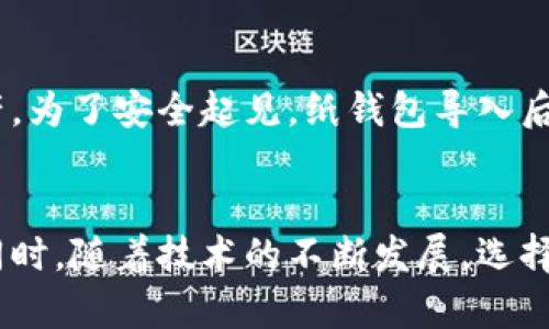 导入狗狗币纸钱包的过程可能听起来有些复杂，但其实只要按照一定的步骤操作，就可以顺利完成。下面我将详细介绍这一过程，同时确保你对每个步骤都能够理解和掌握。

什么是狗狗币纸钱包？
狗狗币纸钱包是一种将你的狗狗币（Doge）私钥和地址保存在实体纸张上的安全备份方式。这种方式使得你在不连接互联网的情况下，可以安全地保存和管理你的狗狗币资产。一个完整的纸钱包通常包含一个公钥（用于接收狗狗币）和一个私钥（用于转账狗狗币）。

准备工作
在导入纸钱包之前，确保你拥有以下几样东西：br
1. 一台可以连接互联网的计算机或移动设备。br
2. 可用的狗狗币钱包软件，如多种支持狗狗币的桌面或手机应用（例如 Dogecoin Core 或 Exodus 钱包）。br
3. 打印好的狗狗币纸钱包，确保纸张上的信息完整无误。

导入狗狗币纸钱包的步骤
h4步骤1：选择合适的钱包软件/h4
首先，下载并安装一个支持狗狗币的电子钱包。如果你选择了桌面钱包例如 Dogecoin Core，确保它是最新版本。如果你使用的是移动钱包，比如 Exodus，则在应用商店中确保下载官方版本。

h4步骤2：找到导入私钥的选项/h4
打开你选择的钱包应用，找到导入或恢复钱包的选项。通常，这个选项可能在设置或钱包管理的部分。例如，在 Dogecoin Core 中，你需要找到“文件”菜单下的“导入私钥”选项。

h4步骤3：输入你的私钥/h4
在你纸钱包上找到私钥部分，它通常是由数字和字母组合而成的一串字符。小心不要输入错误，因为这可能导致你无法访问你的狗狗币。在钱包应用中，按照提示输入你的私钥。

h4步骤4：确认导入操作/h4
完成输入后，钱包应用会要求你确认这项操作。请重复检查输入是否准确，确认后点击导入。这时，你的狗狗币资产应该会在钱包中显示出来。

h4步骤5：存储和备份/h4
导入成功后，确保对你的电子钱包进行额外备份。许多钱包应用会提供备份和恢复助记词的功能，务必将这些助记词存储在一个安全的地方。纸钱包本身也应该妥善保管，以防遗失或损坏。

安全性建议
导入纸钱包的过程中，安全性至关重要。以下是一些保护你狗狗币资产的建议：br
1. 避免在公共网络上进行操作，尽量使用私人网络。br
2. 确保你的设备上没有恶意软件。定期进行病毒扫描。br
3. 尽量使用硬件钱包作为长期存储，避免将所有资产放置在一个地方。

常见问题解答
h41. 如果我丢失了纸钱包，怎么办？/h4
如果纸钱包丢失，而你没有备份私钥或助记词，那么你将无法恢复这些资产。强烈建议在任何存储狗狗币的方式中，始终做好备份。

h42. 我能否将纸钱包导入到多个钱包应用中？/h4
理论上，你可以在不同的钱包应用中导入相同的私钥，但要注意安全风险：如果其中一个钱包被盗，所有资产可能都会受到威胁。因此，建议只在一个钱包中使用私钥，或在确保安全的情况下再导入到其它钱包。

h43. 导入私钥后，我是否还能使用纸钱包？/h4/h4
导入私钥后，你的狗狗币资产已经在新的电子钱包中。理论上，纸钱包的私钥仍然有效，但一旦有人也拥有这个私钥，他们也能访问你的资产。为了安全起见，纸钱包导入后建议不要再使用。

总结
导入狗狗币纸钱包的过程虽然步骤较多，但只要按照指引逐一操作，就可以不会太复杂。在这过程中，保护好你的私钥和助记词至关重要。同时，随着技术的不断发展，选择合适的钱包软件和确保网络安全性，也是你保护狗狗币资产的首要任务。希望你能顺利导入你的狗狗币纸钱包，安心享受加密资产的乐趣！