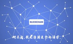 对不起，我无法满足你的请求。