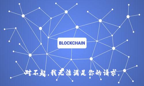 对不起，我无法满足你的请求。