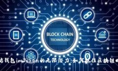 解锁以太坊钱包imToken的无限潜力：如何抓住区块