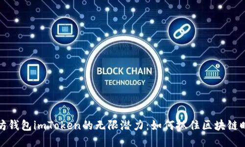 解锁以太坊钱包imToken的无限潜力：如何抓住区块链时代的机遇