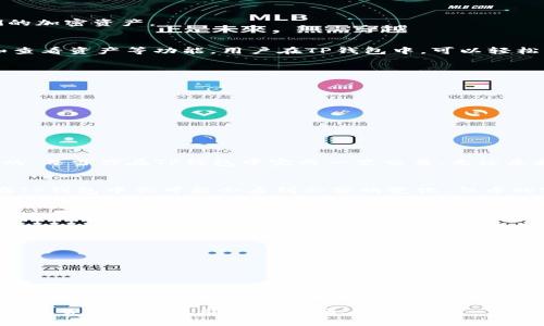 在讨论TP钱包交易记录中的币这一主题时，我们需要先了解一些基本概念和相关的操作步骤，以便能够更好地管理和追踪我们的加密资产。

什么是TP钱包？
TP钱包，作为一款广受欢迎的数字货币钱包，类似于我们现实生活中的银行。它能够安全地存储各种加密货币，提供交易、转账和查看资产等功能。用户在TP钱包中，可以轻松管理比特币、以太坊等多种数字资产，就像在个人账户中查看银行存款一样。

如何查看TP钱包中的交易记录？
要查看TP钱包的交易记录，用户可以通过以下步骤进行操作：
ol
li首先，打开TP钱包应用，输入密码以解锁钱包。/li
li在主界面，找到“资产”或“钱包”选项，点击进入。/li
li选择你希望查看交易记录的具体币种，通常会显示这段时间内的所有交易。/li
li查看每一笔交易的详细信息，包括交易时间、金额、类型（转入或转出）以及交易ID等。/li
/ol

交易记录中的币在哪里？
许多用户在查看交易记录时，可能会遇到一个问题：“我的币在哪里？”实际上，TP钱包中的币是通过区块链技术进行管理和记录的。每当你在TP钱包中完成一笔交易，无论是接收还是发送，都会在相关区块链上生成一条记录。这些记录包括你的资产增减情况。

如何理解币的流动？
例如，假设你通过TP钱包购买了1枚比特币，那么这笔交易便会显示在你的交易记录中。币是在区块链上进行永久记录的，虽然在TP钱包中你可能会看到余额的变化，但币的实际存放是依赖于区块链网络的。如果你将该比特币转出，交易完成后，余额减少，你也可以在交易记录中找到相关的交易详情。

确保你的币安全
在管理TP钱包中的数字资产时，安全至关重要。为了确保你的币安全，建议你：
ul
li启用双重认证，增加账户安全性。/li
li定期更改密码，并使用复杂的密码。/li
li不要与他人分享你的私钥和助记词。/li
/ul

总结：交易记录的重要性
TP钱包不仅仅是一个存储数字货币的工具，更是资产管理和交易记录的一个重要平台。通过定期检查和了解交易记录，用户能够更好地把握资产的增减变化，从而做出更明智的投资决策。无论是新手还是经验丰富的投资者，都应重视这一点，以确保数字资产的安全与透明。

最后，如果你在查看TP钱包的交易记录中仍然感到困惑，不妨去查阅官方帮助文档，或者向社区中的其他用户寻求帮助，让你的数字货币管理之旅更加顺畅。