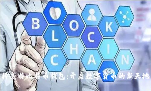 科威特比特币钱包：开启数字货币的新天地