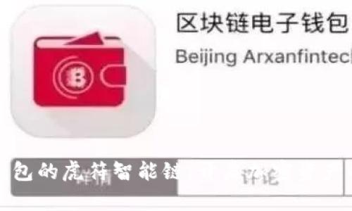 探索TP钱包的虎符智能链：开启加密资产的新篇章