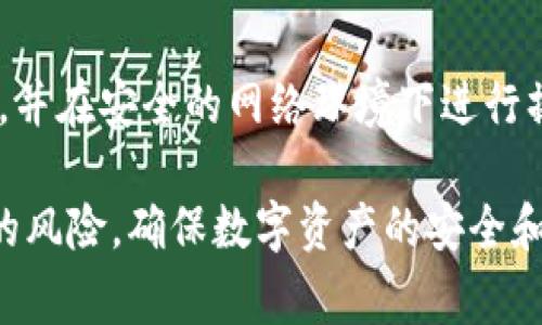 删除TP钱包的转账记录在这类数字钱包中通常是不可行的，因为区块链的特性使得所有交易记录都被永久地存储在公共账本中，且是不可更改的。这是为了确保网络的透明性和安全性。

然而，以下是一些你可以尝试的方法来管理你的钱包记录，或者减轻你对隐私的担忧：

1. 理解区块链的特性
区块链技术的基本特征是去中心化与透明性。每一笔交易都是记录在区块链网络中的，任何人都可以查看这些记录，因此单方面删除转账记录在技术上是不可能的。这也是加密货币和区块链网络安全性的重要保障。

2. 使用新的钱包地址
虽然不能删除已有的转账记录，但你可以通过创建新的钱包地址来避免继续使用原来的地址。这相当于移动到一个新的地方，而不再频繁拜访过去的地方。每次转账时使用新的地址，可以有效降低他人追踪你交易的能力。

3. 加密和隐私保护
许多钱包提供额外的隐私保护功能，如混币服务，这种服务会将你的资金与其他用户的资金混淆，以增加追踪交易的难度。这可以有效隐藏你的资产流动情况，防止被外界随意查看。

4. 注意交易的披露
在进行转账时，如果你非常关心隐私问题，就需要确保交易对象是值得信任的。不论是在同事间还是与朋友之间，清晰地沟通每笔交易的目的和必要性，可以避免不必要的误解和嫉妒。

5. 了解钱包的隐私政策
不同的钱包有不同的隐私策略。在选择并使用钱包时，务必仔细阅读隐私条款，理解他们如何存储和处理你数据，并选择适合自己需求的钱包。

6. 备份与恢复
在管理钱包的过程中，确保你有钱包的备份。万一信息遗失，你可以通过备份恢复从事正常的操作，而无需依赖他人。了解如何在TP钱包中正确进行备份和恢复，可以避免诸多不必要的麻烦。

7. 安全第一
无论你选择采用哪种方法，都要时刻保持自己的账号和钱包安全。使用复杂密码，启用双重验证，并在安全的网络环境下进行操作，保护你的资金安全是第一步。

综上所述，虽然你不能删除TP钱包的转账记录，但通过上述方法可以有效管理并减少隐私泄露的风险，确保数字资产的安全和私密性。