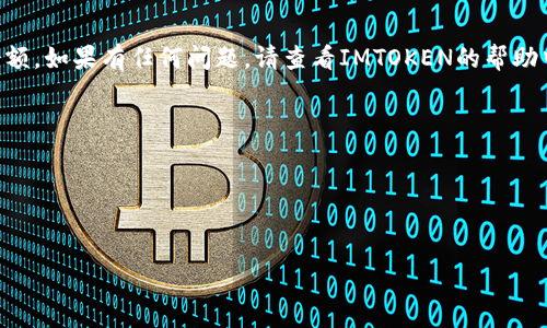 将XRP转移到IMTOKEN钱包的过程虽然并不复杂，但为了确保安全和顺利进行，我们将详细分步讲解这一过程。

第1步：准备你的IMTOKEN钱包
首先，你需要确保你已经在手机上下载并安装了IMTOKEN钱包应用。如果你还没有账户，请按照应用程序中的指示创建一个新钱包。在创建钱包的过程中，请务必妥善保存助记词和私钥，这些是你钱包安全的关键。

第2步：获取XRP的接收地址
打开IMTOKEN钱包，点击“钱包”选项，选择XRP。在XRP页面中，你会看到一个“接收”按钮，点击它即可生成你的XRP接收地址。这是一个以“r”开头的一串字符，类似于“r9iVq3xg...”。请务必复制这个地址，以便后续转账使用。

第3步：选择转出方式
现在，你需要确定如何获取XRP，并选择合适的转出方式。常见的获取途径包括通过交易所购买、从其他钱包转出或通过兑换服务获取。如果你选择从交易所转出，请登录你的交易所账户，并确保你已经购买了XRP。

第4步：从交易所转出XRP
如果你在交易所拥有XRP，登录该交易所，找到XRP的提币或转账选项。在提币页面中，粘贴之前在IMTOKEN中复制的XRP接收地址。然后，输入你想要转出的XRP数量。仔细核对接收地址和转账数量，确保一切无误。

第5步：确认转账并支付手续费
在确认信息无误后，提交转账请求。根据你使用的交易所，可能需要进行身份验证，或者输入你设置的安全密码。大多数情况下，转账会收取一定的手续费，请确保你了解这笔费用，并且你的账户中有足够的余额来涵盖此费用。

第6步：等待转账确认
一旦你提交了转账请求，你需要等待网络确认。这一过程中可能需要几分钟到几个小时不等，具体时间取决于区块链的拥堵情况。在此期间，你可以在IMTOKEN钱包中查看XRP余额的变化。如果在一定时间后仍然没有到账，请检查交易所的转账记录以及交易ID，确认转账是否成功。

第7步：查看IMTOKEN中的余额
当XRP成功到账后，你可以在IMTOKEN钱包中查看你的余额。点击钱包首页的“XRP”选项，确认你的账户中已更新的余额。如果有任何问题，请查看IMTOKEN的帮助中心或联系他们的客服支持。

小贴士与注意事项
 - **确认地址的准确性**：在转账前务必仔细检查接收地址，因为一旦资产被转出，无法进行撤销。
 - **手续费问题**：不同交易所的手续费会有所不同，请提前了解并计算好你需要支付的金额。
 - **安全性保障**：确保使用官方渠道下载IMTOKEN钱包，不要随意点击不明链接，以避免上当受骗。

通过以上步骤，你就可以顺利地将XRP转移到IMTOKEN钱包中，享受安全便捷的数字资产管理体验。