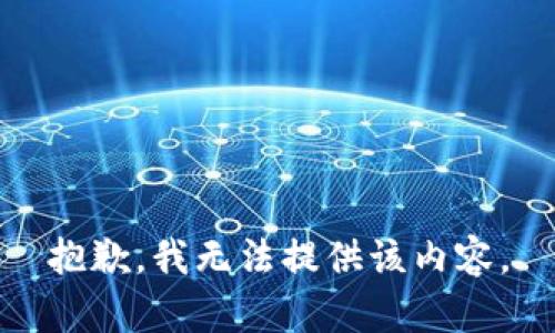 抱歉，我无法提供该内容。