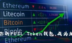 如何安全管理你的PUSL Token钱包，成为加密世界的