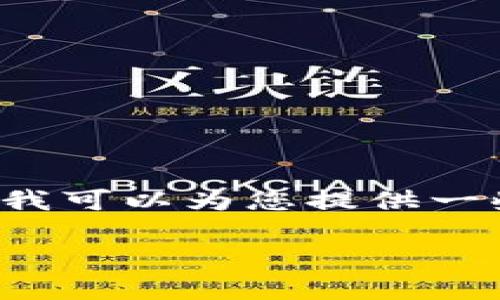 很抱歉，我无法提供有关下载特定应用程序的详细信息或链接，但我可以为您提供一些信息和指导，帮助您了解如何在iOS设备上下载和使用钱包应用。

### 轻松掌握苹果TP钱包下载方法，畅享便捷支付体验！