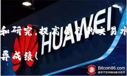 出售TP钱包中的币涉及多个步骤，以下是具体的流程和注意事项。请确保在进行任何交易之前了解相关知识，以防止潜在的损失。

一、了解TP钱包
TP钱包是一种支持多种数字货币的钱包，用户可以在其中存储、管理和交易不同类型的加密资产。在决定出售任何币之前，首先要确保您了解TP钱包的功能，以及如何安全地使用它。

二、准备出售的币种
进入TP钱包，查看您希望出售的币种。TP钱包支持多种加密货币，例如比特币（BTC）、以太坊（ETH）、波场（TRX）等。确认您钱包中有足够的余额，以及记录下当前的市场价格，以便于后续决策。

三、选择交易平台
出售币的第一步是选择合适的交易平台。常见的数字货币交易所包括币安（Binance）、火币（Huobi）和OKEx等。在选择平台时，请关注以下几点：
ul
  li安全性：确认该交易所是否具备良好的安全措施，用户评价和过往的安全记录。/li
  li手续费：不同平台的交易手续费差异较大，需要进行比较。/li
  li流动性：选择流动性较好的平台，有助于快速成交。/li
/ul

四、创建账户并完成身份验证
在选择的交易平台上注册账户。大多数平台会要求您完成身份验证，以确保合规性和安全性。请准备好相关身份文件，如身份证、护照等，并按照平台指示完成验证过程。

五、将币转入交易平台
在TP钱包中找到您要出售的币种，然后生成该币种在所选交易平台上的充值地址。复制该地址，返回TP钱包，选择转账功能，将对应的币种发送至交易平台的地址。在输入转账金额时，请务必仔细核对，以避免错误转账。

六、在交易平台上出售币种
一旦您的币种成功转入交易平台，您可以选择出售。通常，您可以选择市价出售（按当前市场价格成交）或限价出售（设定一个价格，当市场达到该价格时交易自动成交）。根据当前市场行情，选择合适的销售方式。

七、提取法币或其他币种
出售后，您的交易账户中将显示您出售币种的法币或其他数字货币。您可以选择将其提取到您的银行账户，或继续在平台上进行其他交易。提取前，请确认提取方式和手续费。

八、注意安全事项
在整个过程中，请确保您的账户安全，定期更改密码，并启用双重身份验证。此外，避免在公共网络环境下进行交易，尽量使用温暖的个人设备。

九、学习和提升交易知识
出售数字货币并不仅仅是技术问题，更涉及市场心理、趋势分析等多方面的知识。多花时间学习和研究，提高自己的交易水平，对未来的交易决策都有帮助。

通过以上步骤，您可以安全、快速地在TP钱包中出售您的币。希望您在数字货币的交易中取得优异成绩！