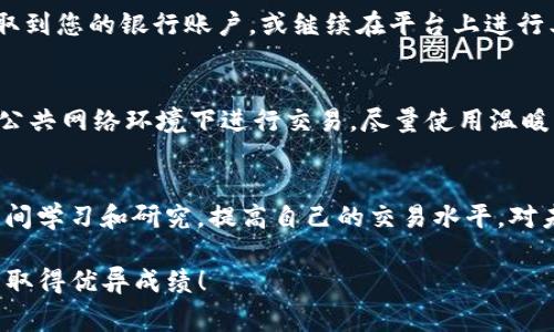 出售TP钱包中的币涉及多个步骤，以下是具体的流程和注意事项。请确保在进行任何交易之前了解相关知识，以防止潜在的损失。

一、了解TP钱包
TP钱包是一种支持多种数字货币的钱包，用户可以在其中存储、管理和交易不同类型的加密资产。在决定出售任何币之前，首先要确保您了解TP钱包的功能，以及如何安全地使用它。

二、准备出售的币种
进入TP钱包，查看您希望出售的币种。TP钱包支持多种加密货币，例如比特币（BTC）、以太坊（ETH）、波场（TRX）等。确认您钱包中有足够的余额，以及记录下当前的市场价格，以便于后续决策。

三、选择交易平台
出售币的第一步是选择合适的交易平台。常见的数字货币交易所包括币安（Binance）、火币（Huobi）和OKEx等。在选择平台时，请关注以下几点：
ul
  li安全性：确认该交易所是否具备良好的安全措施，用户评价和过往的安全记录。/li
  li手续费：不同平台的交易手续费差异较大，需要进行比较。/li
  li流动性：选择流动性较好的平台，有助于快速成交。/li
/ul

四、创建账户并完成身份验证
在选择的交易平台上注册账户。大多数平台会要求您完成身份验证，以确保合规性和安全性。请准备好相关身份文件，如身份证、护照等，并按照平台指示完成验证过程。

五、将币转入交易平台
在TP钱包中找到您要出售的币种，然后生成该币种在所选交易平台上的充值地址。复制该地址，返回TP钱包，选择转账功能，将对应的币种发送至交易平台的地址。在输入转账金额时，请务必仔细核对，以避免错误转账。

六、在交易平台上出售币种
一旦您的币种成功转入交易平台，您可以选择出售。通常，您可以选择市价出售（按当前市场价格成交）或限价出售（设定一个价格，当市场达到该价格时交易自动成交）。根据当前市场行情，选择合适的销售方式。

七、提取法币或其他币种
出售后，您的交易账户中将显示您出售币种的法币或其他数字货币。您可以选择将其提取到您的银行账户，或继续在平台上进行其他交易。提取前，请确认提取方式和手续费。

八、注意安全事项
在整个过程中，请确保您的账户安全，定期更改密码，并启用双重身份验证。此外，避免在公共网络环境下进行交易，尽量使用温暖的个人设备。

九、学习和提升交易知识
出售数字货币并不仅仅是技术问题，更涉及市场心理、趋势分析等多方面的知识。多花时间学习和研究，提高自己的交易水平，对未来的交易决策都有帮助。

通过以上步骤，您可以安全、快速地在TP钱包中出售您的币。希望您在数字货币的交易中取得优异成绩！