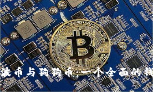 轻松管理瑞波币与狗狗币：一个全面的钱包解决方案