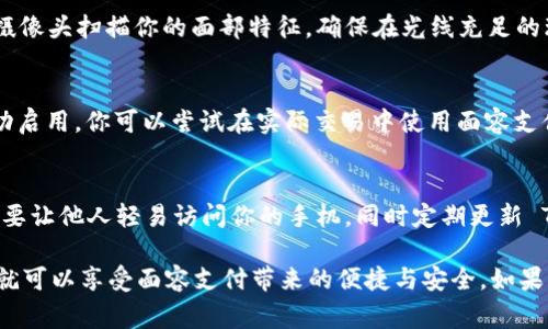 设置 TP 钱包的面容支付功能通常涉及以下几个步骤。以下是详细的指导，帮助你完成设置：

步骤一：更新 TP 钱包
确保你的 TP 钱包是最新版本。你可以前往应用商店（如 App Store 或 Google Play）检查是否有更新。如果有，及时下载并安装新版本，以确保所有功能正常使用。

步骤二：打开 TP 钱包并登录
打开 TP 钱包应用，输入你的账号和密码登录。如果你尚未注册账号，可以按照屏幕上的提示进行注册，创建一个新的 TP 钱包账号。

步骤三：进入设置菜单
登录成功后，找到并点击右下角的“我”或“个人中心”选项。接着，查找“设置”或者类似的选项，点击进入设置菜单。

步骤四：选择面容支付选项
在设置菜单中，找寻“支付设置”或“安全设置”选项，进入后会看到“面容支付”这一功能。如果没有找到，可能需要翻阅更多的设置选项，直到找到相关功能。

步骤五：启用面容支付
点击“面容支付”选项，进入后会看到一个开关按钮或选项页面。将此功能打开，系统可能会提示你输入密码或进行其他的身份验证操作。

步骤六：进行面容识别设置
按照系统的提示，完成面容识别的设置。这通常需要使用设备的前置摄像头扫描你的面部特征。确保在光线充足的环境下进行此操作，以提高识别的准确性。

步骤七：完成设置并测试
设置完成后，返回到主界面，再次进入设置确认“面容支付”功能已成功启用。你可以尝试在实际交易中使用面容支付，确认其正常运行。如果遇到任何问题，可以返回设置重新检查步骤。

步骤八：了解面容支付的使用注意事项
在日常使用面容支付时，请注意几项事项，例如保证设备的安全性，不要让他人轻易访问你的手机，同时定期更新 TP 钱包应用，确保使用最新的安全技术。

这就是设置 TP 钱包面容支付功能的全面指南。通过简单的步骤，你就可以享受面容支付带来的便捷与安全。如果有其他问题，建议访问 TP 钱包的官方帮助中心或咨询客服。