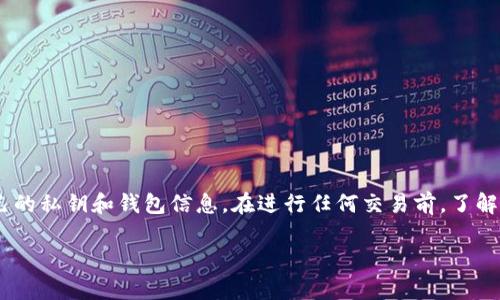 泰达币（Tether, USDT）钱包地址是固定的。不过，为了更好地理解这一点，我们需要深入探讨一些相关的概念。

什么是泰达币钱包地址？

泰达币钱包地址是您在区块链网络中接收和发送USDT的唯一标识符。每个用户在创建钱包后，会生成一个或多个钱包地址。钱包地址就像是您的银行账户号码，您可以通过这个地址进行交易。

钱包地址的固定性

一旦您在某个平台或软件上创建了一个钱包，生成的地址就会保持不变。这个地址在未被删除或者未更改的情况下是固定的。也就是说，您可以多次使用同一个地址来接收USDT，而不必担心地址会发生改变。

不同区块链上的地址差异

需要注意的是，泰达币是跨多个区块链发行的，最常见的是以太坊（ERC20）、波场（TRC20）和比特币（Omni）网络。在不同的区块链上，虽然USDT都是一种稳定币，但它们的钱包地址格式可能有所不同。例如，以太坊网络上的地址通常以“0x”开头，而波场网络的地址则以“T”开头。

如何安全地管理您的钱包地址

尽管钱包地址是固定的，但确保安全管理这些地址仍然至关重要。以下是一些安全建议：
ul
  listrong备份您的私钥：/strong私钥是您访问钱包的凭证，丢失后将无法恢复资金。务必在安全的地方备份。/li
  listrong使用硬件钱包：/strong硬件钱包是一种物理设备，可以更安全地存储您的加密货币和地址，减少网络攻击的风险。/li
  listrong定期监测账户：/strong定期检查您的钱包活动，以确保没有未经授权的交易发生。/li
/ul

总结

总的来说，泰达币钱包地址是固定的，方便用户进行重复交易。然而，为了确保资金的安全性，用户仍需采取适当的措施来保护自己的私钥和钱包信息。在进行任何交易前，了解自己所使用的区块链平台的特性和安全措施，都是非常重要的。这样操作后，您就可以更加自信地在加密货币的世界中进行交易。

以上就是有关泰达币钱包地址固定性的详细解答。如果您还有其他问题，欢迎随时问我！