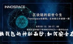 揭开比特币非交换钱包的神秘面纱：如何安全存