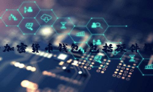 t p钱包通常是指某种加密货币钱包，但详细的操作功能可能会因具体类型或版本的不同而有所变化。一般来说，大部分的加密货币钱包，包括硬件钱包和某些软件钱包，具有离线转账的功能。这种功能允许用户在没有互联网连接的情况下进行交易，增加了资产的安全性。

### t p钱包：如何实现离线转账，保障你的数字资产安全