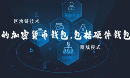 t p钱包通常是指某种加密货币钱包，但详细的操作功能可能会因具体类型或版本的不同而有所变化。一般来说，大部分的加密货币钱包，包括硬件钱包和某些软件钱包，具有离线转账的功能。这种功能允许用户在没有互联网连接的情况下进行交易，增加了资产的安全性。

### t p钱包：如何实现离线转账，保障你的数字资产安全