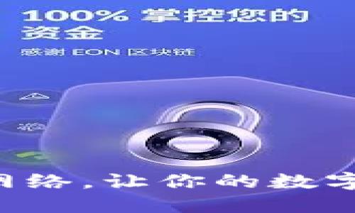 轻松添加SOL网络，让你的数字资产投资无忧