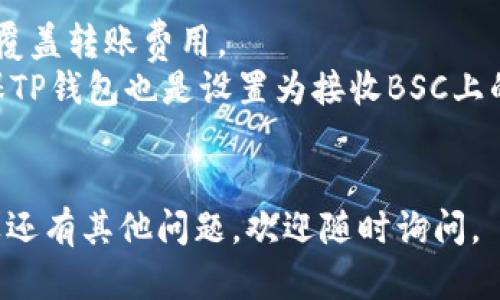 要将BNB（币安币）从一个通道转移到TP钱包（Trust Wallet或其他类型的钱包），需要了解一些基本步骤。以下是一般的操作流程：

### 转移BNB到TP钱包的步骤

步骤一：获取TP钱包的地址
首先，打开你的TP钱包应用程序。如果你还没有安装，请前往应用商店下载并安装。登录后，点击“接收”或“收款”按钮，你将看到一个BNB的接收地址。这是你需要将BNB发送到的地址，一定要确保复制完整，以免转账失败。

步骤二：访问你的BNB通道
接下来，进入你存有BNB的交易平台或钱包。如果你使用的是像币安这样的交易所，登录你的账户，找到你持有的BNB，并准备进行转账。

步骤三：发起转账
在BNB的页面中，找到“提现”或“转账”选项，输入你刚刚复制的TP钱包地址。然后输入你想要转移的BNB数量。请再次确认钱包地址和金额的准确性。在某些情况下，交易平台可能会要求你输入二次验证的代码以确认身份。

步骤四：确认并完成转账
检查所有信息无误后，确认转账。这时，你的BNB将从通道转移到TP钱包。由于区块链的特性，转账可能需要一些时间，你可以在交易平台查看转账状态。

步骤五：在TP钱包中确认到账
最后，返回TP钱包，查看是否已经成功获取到BNB。如果一切正常，你应该能在钱包中看到新增的BNB余额。如果没有看到，稍等片刻，可能是因为区块链网络确认的延迟。

### 注意事项
- **交易费用**：每次转账通常需要支付一定的网络手续费。请确保你账户中有足够的BNB来覆盖转账费用。
- **网络选择**：确保在转账时，选择正确的网络。如果你的BNB是在BSC（币安智能链）上，确保TP钱包也是设置为接收BSC上的BNB。
- **安全验证**：为了确保资金安全，建议在提现时启用双重验证，确保账户不被恶意操作。

通过以上步骤，你应该能够顺利将BNB从通道转移到TP钱包。希望这个过程对你有所帮助！如果还有其他问题，欢迎随时询问。