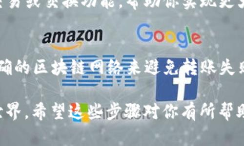 关于如何在TP钱包中存入USDT（泰达币），下面是详细的步骤和说明：

1. 安装和创建TP钱包
首先，你需要在你的手机应用商店中搜索“TP钱包”，并下载安装。TP钱包支持安卓和iOS系统。安装完成后，打开应用并按照提示创建一个新的钱包。这个过程包括设置一个强密码，以及备份你的助记词，请务必妥善保管，以免丢失。

2. 登录你的TP钱包
打开TP钱包后，输入你的密码登录，进入钱包主界面。在这里，你可以看到各种加密货币的选项，包括USDT。

3. 选择存入USDT
在钱包首页，选择“资产”或“资金”选项。找到USDT，点击进入详细页面。在这里，你将看到“接收”或“存款”的选项，这个功能允许你将USDT存入你的TP钱包。

4. 获取并复制USDT地址
点击“接收”后，你会看到一个USDT充值地址。这是一个由字母和数字组成的字符串，其中包含你的钱包地址。你可以选择直接复制该地址，或通过二维码分享给想要发送USDT的人。

5. 从其他交易所或钱包转入USDT
如果你是在其他交易所（如Binance、Coinbase等）购买的USDT，你需要进入该交易所，找到USDT的提现选项。在提现页面，粘贴你刚才复制的TP钱包地址，并确认提现金额。请记得确认网络类型，例如TRC20、ERC20等，确保与TP钱包的网络相匹配。

6. 确认交易
提现请求发出后，等待网络确认。根据交易所和网络的繁忙程度，处理时间会有所不同。你可以在TP钱包的“资产”页面中查看USDT的到账状态。当交易完成时，你将看到到账的USDT数量。

7. 使用USDT进行投资或交易
一旦你的USDT成功存入TP钱包，你就可以使用它进行各种加密货币交易。在TP钱包中，你能够轻松地找到交易或交换功能，帮助你实现更大的投资组合。

小贴士
在进行加密货币转账时，一定要仔细核对钱包地址，因为一旦转账完成，资产将无法找回。此外，确保选择正确的区块链网络来避免转账失败。

通过成为TP钱包的用户，你不仅能存入USDT，还能随时掌控你的数字资产，让我们加深了解这个数字货币世界。希望这些步骤对你有所帮助！