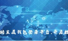 轻松掌握以太坊直属钱包登录平台，开启数字资