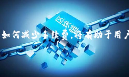 关于TP钱包的闪兑手续费问题，通常情况下，闪兑交易会涉及一定的手续费，这些费用可能因不同的币种、交易对以及市场情况而有所不同。以下是一些值得注意的事项：

闪兑手续费的构成
在TP钱包进行闪兑时，手续费主要由两个部分构成：平台手续费和网络手续费。平台手续费是TP钱包收取的，而网络手续费则是区块链网络为处理交易而产生的费用。这两部分费用会直接影响用户在闪兑时的最终成本。

如何查看具体手续费
用户在进行闪兑操作之前，可以在TP钱包的闪兑页面查看具体的手续费信息。通常这些信息会在交易确认页面展示，用户可以清楚地看到在此次交易中所需支付的总费用。建议用户在交易前仔细阅读相关信息，以避免不必要的误解。

手续费的变动情况
闪兑手续费并不是固定不变的，它可能受到市场波动的影响。例如，在网络拥堵时，网络手续费可能会提高，从而导致用户在闪兑时支付更多的费用。因此，用户在选择闪兑时，可以考虑交易时间，尽量在网络空闲时进行，以减少手续费。

减少手续费的技巧
为了减少闪兑手续费，用户可以尝试以下几个方法：
ul
    listrong选择适合的交易时间：/strong在交易量较小的时段进行闪兑，往往可以获得更低的手续费。/li
    listrong使用合适的币种：/strong选择手续费较低的币种进行交易，有助于降低整体费用。/li
    listrong关注闪兑活动：/strongTP钱包可能会不定期推出一些优惠活动，用户可以参与这些活动以享受更低的手续费。/li
/ul

总结
总体来说，TP钱包的闪兑确实会扣除一定的手续费，用户在使用时应明确相关费用。了解手续费的构成、变动情况以及如何减少手续费，将有助于用户在进行闪兑时更为省心和经济。如果您还有其他具体的问题，可以参考TP钱包的官方说明或直接联系客服进行咨询。

如果您有更多关于TP钱包的闪兑问题，或者需要进一步的信息，请随时询问。