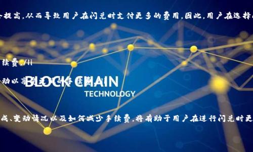 关于TP钱包的闪兑手续费问题，通常情况下，闪兑交易会涉及一定的手续费，这些费用可能因不同的币种、交易对以及市场情况而有所不同。以下是一些值得注意的事项：

闪兑手续费的构成
在TP钱包进行闪兑时，手续费主要由两个部分构成：平台手续费和网络手续费。平台手续费是TP钱包收取的，而网络手续费则是区块链网络为处理交易而产生的费用。这两部分费用会直接影响用户在闪兑时的最终成本。

如何查看具体手续费
用户在进行闪兑操作之前，可以在TP钱包的闪兑页面查看具体的手续费信息。通常这些信息会在交易确认页面展示，用户可以清楚地看到在此次交易中所需支付的总费用。建议用户在交易前仔细阅读相关信息，以避免不必要的误解。

手续费的变动情况
闪兑手续费并不是固定不变的，它可能受到市场波动的影响。例如，在网络拥堵时，网络手续费可能会提高，从而导致用户在闪兑时支付更多的费用。因此，用户在选择闪兑时，可以考虑交易时间，尽量在网络空闲时进行，以减少手续费。

减少手续费的技巧
为了减少闪兑手续费，用户可以尝试以下几个方法：
ul
    listrong选择适合的交易时间：/strong在交易量较小的时段进行闪兑，往往可以获得更低的手续费。/li
    listrong使用合适的币种：/strong选择手续费较低的币种进行交易，有助于降低整体费用。/li
    listrong关注闪兑活动：/strongTP钱包可能会不定期推出一些优惠活动，用户可以参与这些活动以享受更低的手续费。/li
/ul

总结
总体来说，TP钱包的闪兑确实会扣除一定的手续费，用户在使用时应明确相关费用。了解手续费的构成、变动情况以及如何减少手续费，将有助于用户在进行闪兑时更为省心和经济。如果您还有其他具体的问题，可以参考TP钱包的官方说明或直接联系客服进行咨询。

如果您有更多关于TP钱包的闪兑问题，或者需要进一步的信息，请随时询问。