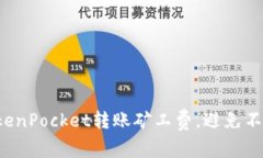 轻松了解TokenPocket转账矿工费，避免不必要的支出