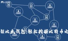 解锁比太钱包：轻松挖掘比特币之旅