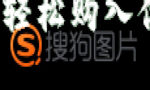 思考一个优质的，激励读者行动：

即刻行动：用im钱包轻松购入你的以太坊NFT宝藏！