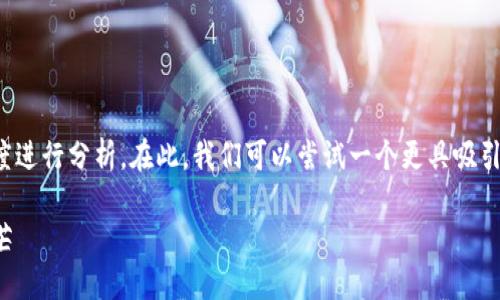 关于“TP钱包为什么没有市场”的问题，可以从多个角度进行分析。在此，我们可以尝试一个更具吸引力和行动激励性的，并且使用相关的关键词进行探讨。

探索TP钱包的隐秘角落：为何它未能在市场上绽放光芒