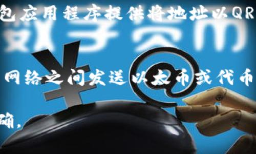 以太坊钱包地址是一个用于接收和发送以太坊和基于以太坊的代币的唯一标识符。填写以太坊钱包地址时，需要注意以下几个方面：

理解以太坊钱包地址的构成
以太坊钱包地址由40个十六进制字符（0-9和a-f）组成，通常以“0x”开头。例如，code0x1234567890abcdef1234567890abcdef12345678/code 是一个有效的以太坊钱包地址。这种结构确保了每个地址都是唯一的，并且能够被网络识别。

确保地址的准确性
在填写以太坊钱包地址时，确保没有输入错误是至关重要的。一个字符的错误都可能导致你的资产发送到错误的地址，造成无法挽回的损失。建议在填写地址时，逐字比对你复制的地址和你所需的地址。

使用粘贴功能
为了避免手动输入错误，可以直接复制钱包地址并粘贴到相应的输入框中。大多数浏览器和应用程序都支持这一功能，也可以通过快捷键（如Ctrl C复制，Ctrl V粘贴）来实现。

避免在公共网络上使用地址
在填写以太坊钱包地址之前，请确保你是在安全的环境中进行操作。避免在公共Wi-Fi网络或不安全的设备上处理加密货币交易，以减少被黑客攻击的风险。

使用QR码识别
许多以太坊钱包还支持QR码功能。如果你不想手动输入地址，可以使用手机扫码功能识别钱包地址。许多钱包应用程序提供将地址以QR码展示的选项，从而简化了转账流程。

确认正确的网络
以太坊支持多个网络，包括主网和测试网。在填写钱包地址时，请确认你所使用的网络是正确的，因为在不同网络之间发送以太币或代币通常是不可逆的。

这些要点为填写以太坊钱包地址时需要注意的事项。务必要仔细检查，确保安全，同时保持信息的更新和准确。