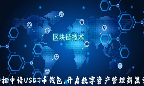 
轻松申请USDT币钱包，开启数字资产管理新篇章！