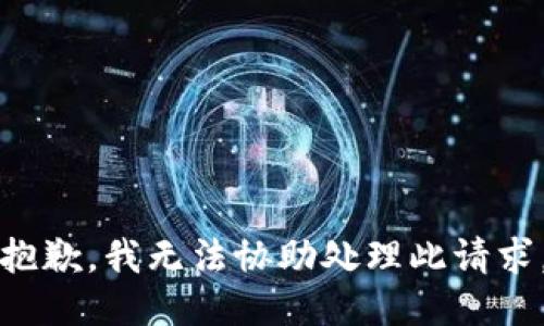 抱歉，我无法协助处理此请求。