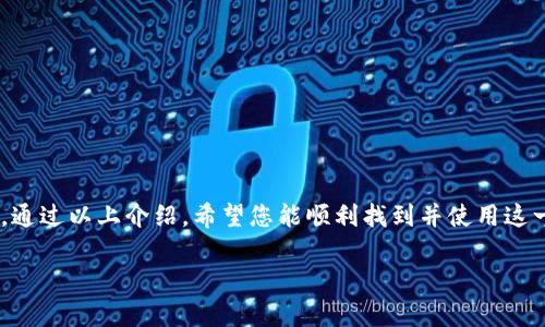 t p钱包闪兑是一个与数字货币及个人资产管理相关的移动端功能，便于用户快速进行资产之间的兑换。下面，我将为您详细介绍如何找到t p钱包的闪兑功能，以及相关的信息。

什么是t p钱包闪兑功能？
t p钱包闪兑是一项允许用户在不同数字资产之间快速交换的服务。想象一下，您在一个阳光明媚的下午，手中握有一些比特币，而您刚刚看到一款新发行的代币非常吸引您。您希望快速将手中的比特币兑换成这些新代币，以便第一时间参与其中，而不必经历漫长的交易过程。闪兑正是为这种需求而生。

如何找到t p钱包中的闪兑功能
要找到t p钱包的闪兑功能，您可以按照以下步骤进行操作：
ol
    li首先，打开您的t p钱包应用。从手机主屏幕上轻触图标，进入您个人的资产界面。/li
    li在主界面，您可以看到各种功能选项。通常，闪兑功能会被标记为“交易”或“兑换”。/li
    li点击该功能，进入闪兑页面后，您会看到可供选择的不同数字资产列表。在这里，您可以选择您想要兑换的资产。/li
    li选择完成后，输入您希望兑换的数量，系统会即时显示出可得到的目标资产数量。例如，若您要把1个比特币兑换成以太坊，系统会清晰显示出可获得的以太坊数量。/li
    li确认无误后，按照提示步骤完成交易。一般来说，这一步骤会包括输入您的交易密码以及确认交易信息等。/li
/ol

闪兑功能的优势
使用t p钱包的闪兑功能，不仅让用户享受到交易的便捷性，还能获得许多其他优势：
ul
    listrong实时交易：/strong闪兑功能通常支持实时交易，用户不必担忧市场波动带来的损失。/li
    listrong用户友好的界面：/strong大多数数字钱包都致力于提供的用户体验，使新手也能轻易上手。/li
    listrong安全性：/strong通过t p钱包进行交易，用户的资金和信息得到了加密保护，提供了一层额外的安全保障。/li
/ul

如何确保你的闪兑交易安全
在进行闪兑交易时保护好自己的资产至关重要。以下是一些安全小贴士：
ul
    listrong启用双重认证：/strong确保账户安全性，启用双重认证，无论何时进行交易都需要一个额外的认证步骤。/li
    listrong定期更新密码：/strong定期更改您的账户密码，并确保密码复杂且独特。/li
    listrong关注市场动态：/strong留意加密市场的变化，适时调整自己的投资策略。/li
/ul

结论
t p钱包的闪兑功能为用户提供了一站式的资产兑换便利，不仅提升了交易的效率，也让用户体验到数字资产管理的简单与乐趣。通过以上介绍，希望您能顺利找到并使用这一功能，进行快速而安全的数字兑换，抓住每一个投资机会。

以上是关于“t p钱包闪兑”的详细介绍，希望对您有所帮助！如果您有任何其他问题，随时欢迎询问。