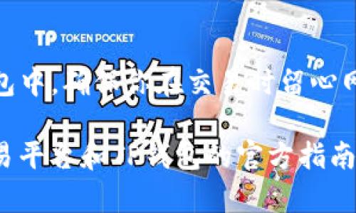 充入USDT到TP钱包的过程主要包括选择合适的交易平台、申请提币以及在TP钱包中完成USDT的接收。以下是详细步骤：

选择交易平台
首先，你需要一个支持USDT交易的平台。市面上有很多加密货币交易所可以选择，例如币安（Binance）、火币（Huobi）、OKEx等。在选择平台时，请确保其安全性和信誉度，并确保该平台支持USDT的充提功能。

注册和验证账户
在交易平台上注册账号并进行身份验证。这通常包括上传身份证明文件和进行人脸识别等步骤，以确保你的身份安全。一旦账户设置完成，你就可以开始交易了。

购买USDT
如果你还没有USDT，可以在交易平台上用法币（如人民币）购买USDT。选择法币交易市场，按照平台提示完成购买操作。购买后，你会在账户中看到相应的USDT余额。

获取TP钱包的USDT地址
打开TP钱包，并选择添加USDT。在钱包中生成一个USDT接收地址。这个地址是一个字符串，通常是以“0x”开头的，以太坊地址格式。务必确认这个地址的正确性，以免转账失败或丢失资金。

提币到TP钱包
回到你所选择的交易平台，找到提现或提币的选项。选择USDT作为提币币种，输入你在TP钱包中生成的接收地址，确认后输入要提取的金额。通常会要求输入交易密码或进行二次验证。

确认提币请求
提交提币请求后，平台会进行审核。这可能需要几分钟时间，也有可能因网络波动而有所不同。你可以在交易平台的历史记录中查看提币的状态。如果提币成功，你将在TP钱包中看到相应的USDT到账。

检查TP钱包余额
最后，打开TP钱包，检查USDT的余额。如果一切顺利，你的USDT将会在短时间内出现在钱包中。确保你在交易时留心网络手续费和交易确认时间，以免出现不必要的延误。

以上就是将USDT充入TP钱包的详细步骤。如果你对其中的任何步骤有疑问，可以参考交易平台和TP钱包的官方指南，或者咨询相关的客服团队以获取帮助。