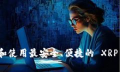 如何选择和使用最安全、便捷的 XRP 在线钱包