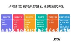 比特币子钱包无法接收USDT？揭开背后的真相与解