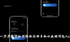 一步步教你如何轻松注册手机以太坊钱包App