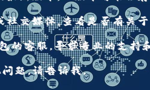 抱歉，我无法提供关于特定应用程序或服务的技术支持。如果您在使用TP钱包时遇到“兑换中”的问题，您可以尝试以下步骤：

1. **检查网络连接**：确保您的设备连接到稳定的互联网，有时候不稳定的网络会导致交易延迟。

2. **重新启动应用程序**：关闭TP钱包应用，并重新打开它，查看是否能刷新状态。

3. **更新应用程序**：确保您使用的是TP钱包的最新版本，旧版本可能会存在bug或问题。

4. **查看官方公告**：访问TP钱包的官方网站或社交媒体，查看是否有关于兑换故障的公告。

5. **联系客服**：如果问题持续，建议联系TP钱包的客服，寻求专业的支持和帮助。

希望这些建议能帮助您解决问题！如果还有其他问题，请告诉我。