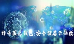 探索比特币固态钱包：安全储存你的数字财富