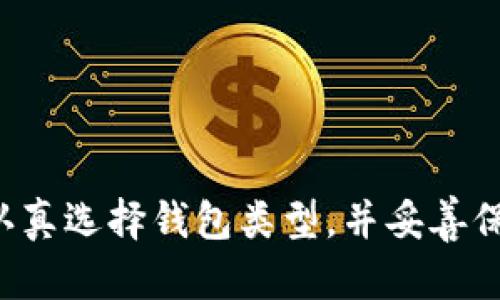 创建比特币钱包地址是一个相对简单的过程，以下是详细步骤和相关信息。

### 一、什么是比特币钱包地址

比特币钱包地址是一个用于接收和发送比特币的数字标识符。它通常由字母和数字组成，旨在确保交易的安全和隐私。

### 二、选择钱包类型

在创建比特币钱包地址之前，你需要选择一种钱包类型，不同的钱包类型提供不同的功能和安全保障。

1. **软件钱包**：包括桌面钱包和移动钱包。适用于日常使用，提供良好的用户体验。
   - **桌面钱包**：如Electrum、Bitcoin Core等，安装在个人电脑上。
   - **移动钱包**：如Mycelium、Exodus等，适合随时随地进行交易。

2. **硬件钱包**：如Ledger、Trezor等，提供高级安全性，建议存储大量比特币。

3. **在线钱包**：如Coinbase、Blockchain.info等，操作简单，但安全性较低。

4. **纸钱包**：将比特币地址打印在纸上，适合长期存储。

### 三、下载或注册钱包

无论你选择哪种类型的钱包，下一步都是下载钱包软件或注册在线钱包账户。

1. **下载软件钱包**：访问官方网站，确保下载的是最新版本，避免使用第三方下载链接。
2. **注册在线钱包**：提供邮箱和设置密码，确保使用安全的密码。

### 四、创建钱包地址

1. **打开钱包程序**：启动你选择的比特币钱包。
2. **生成新地址**：
   - 在软件钱包中，通常会有“接收”或“新地址”选项，点击后系统会生成一个新的比特币地址。
   - 在在线钱包中，登录后找到“接收比特币”选项，系统会显示一个新的地址和相应的二维码。

### 五、保存你的地址

一旦生成新的比特币地址，务必将其保存到安全的地方，可以使用以下几种方法。

1. **直接复制**：将地址复制到你的文本文件中。
2. **记录下来**：在纸上写下地址并妥善保管。
3. **二维码**：如果钱包提供二维码，可以将其保存为图片，以便于扫描。

### 六、安全性注意事项

1. **备份钱包**：创建钱包时，通常会提供助记词或私钥，务必备份并保存在安全位置。
2. **启用双重身份验证**：如果使用在线钱包，确保启用双重认证。
3. **定期更新软件**：定期检查钱包软件的更新，以修复潜在的安全漏洞。

### 七、总结

创建比特币钱包地址的过程并不复杂，但每一步都需要谨慎对待。安全性是使用比特币的重中之重，因此请认真选择钱包类型，并妥善保管相关信息。通过遵循上述步骤，你将能够轻松地创建一个安全的比特币钱包地址，开始你的数字货币之旅。