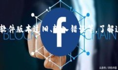 TP钱包授权失败的原因可能有多种，通常涉及以下