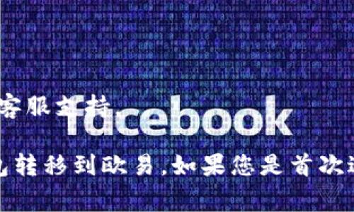 转账从TP钱包到欧易（OKEx）通常涉及将加密货币从一个平台转移到另一个平台。下面是一个简单的步骤指南，帮助您完成这一过程。

### 步骤1：准备工作

确认账户准备
确保您已经在TP钱包和欧易（OKEx）上注册并验证了账号。您需要分别从两个平台获取相应的加密货币地址。

选择加密货币
决定您要转移的加密货币。这可以是比特币（BTC），以太坊（ETH），或其他支持的币种。确保欧易账户支持您选择的币种。

### 步骤2：获取欧易的接收地址

登录欧易账户
使用您的账号信息登录欧易网站，然后进入“资产”或“钱包”部分。

选择适当的加密货币
找到您想要转入的加密货币并点击“充值”按钮。这时，系统会生成一个接收地址，该地址是您在TP钱包中输入的转账地址。

复制接收地址
确保正确复制该地址，避免在稍后的转账中出现错误。可以通过复制到剪贴板的方式来完成。

### 步骤3：在TP钱包中进行转账

打开TP钱包
启动TP钱包应用，并登录您的账户。

选择转账功能
在TP钱包的主界面，找到“转账”或“发送”选项，并点击进入相应的界面。

填写转账信息
在转账界面，粘贴您从欧易复制的接收地址。选择想要转移的加密货币和数量，确保您选择的币种与欧易的接收地址相匹配。

确认交易
检查所有信息是否正确无误，包括地址和数量。确认无误后，点击“发送”或“确认”进行交易。根据TP钱包的设置，可能需要输入密码或进行身份验证。

### 步骤4：跟踪交易状态

查看交易状态
完成转账后，您可以在TP钱包和欧易账户中查看交易状态。通常，转账需要一些时间根据网络的繁忙程度。

等待确认
转账完成后，您将在欧易的相关账户中看到转账的相应金额。确保其到账后，您就成功完成了从TP钱包转移到欧易的过程。

### 结语

注意事项
1. 确保您输入的接收地址完全正确。
2. 注意网络交易费，转账时应留意是否有手续费产生。
3. 如果在转账过程中遇到任何问题，可以随时联系平台的客服支持。

通过以上步骤，您应该能够顺利地将您的加密资产从TP钱包转移到欧易。如果您是首次进行此操作，建议在转账前小额测试，确保操作安全顺利。