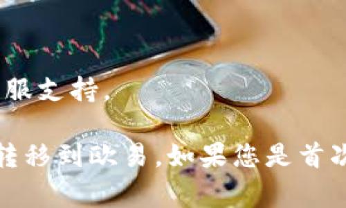 转账从TP钱包到欧易（OKEx）通常涉及将加密货币从一个平台转移到另一个平台。下面是一个简单的步骤指南，帮助您完成这一过程。

### 步骤1：准备工作

确认账户准备
确保您已经在TP钱包和欧易（OKEx）上注册并验证了账号。您需要分别从两个平台获取相应的加密货币地址。

选择加密货币
决定您要转移的加密货币。这可以是比特币（BTC），以太坊（ETH），或其他支持的币种。确保欧易账户支持您选择的币种。

### 步骤2：获取欧易的接收地址

登录欧易账户
使用您的账号信息登录欧易网站，然后进入“资产”或“钱包”部分。

选择适当的加密货币
找到您想要转入的加密货币并点击“充值”按钮。这时，系统会生成一个接收地址，该地址是您在TP钱包中输入的转账地址。

复制接收地址
确保正确复制该地址，避免在稍后的转账中出现错误。可以通过复制到剪贴板的方式来完成。

### 步骤3：在TP钱包中进行转账

打开TP钱包
启动TP钱包应用，并登录您的账户。

选择转账功能
在TP钱包的主界面，找到“转账”或“发送”选项，并点击进入相应的界面。

填写转账信息
在转账界面，粘贴您从欧易复制的接收地址。选择想要转移的加密货币和数量，确保您选择的币种与欧易的接收地址相匹配。

确认交易
检查所有信息是否正确无误，包括地址和数量。确认无误后，点击“发送”或“确认”进行交易。根据TP钱包的设置，可能需要输入密码或进行身份验证。

### 步骤4：跟踪交易状态

查看交易状态
完成转账后，您可以在TP钱包和欧易账户中查看交易状态。通常，转账需要一些时间根据网络的繁忙程度。

等待确认
转账完成后，您将在欧易的相关账户中看到转账的相应金额。确保其到账后，您就成功完成了从TP钱包转移到欧易的过程。

### 结语

注意事项
1. 确保您输入的接收地址完全正确。
2. 注意网络交易费，转账时应留意是否有手续费产生。
3. 如果在转账过程中遇到任何问题，可以随时联系平台的客服支持。

通过以上步骤，您应该能够顺利地将您的加密资产从TP钱包转移到欧易。如果您是首次进行此操作，建议在转账前小额测试，确保操作安全顺利。