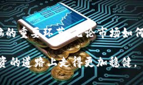 如何查看TP钱包中的资产数量

在当今数字货币迅猛发展的时代，TP钱包作为一种便捷的加密货币钱包，吸引了众多用户的关注。许多用户意外地发现，在繁杂的界面中，想要快速查看自己钱包中的资产数量却并不容易。接下来，我们将详细介绍几种简单有效的方法，帮助你轻松掌握TP钱包中的资产状况。

第一步：打开TP钱包应用

首先，确保你已在手机上安装了TP钱包应用。点击应用图标，等待其完全加载。界面的外观可能因版本不同而略有变化，但一般来说，主界面设计。

第二步：登录你的账户

在主界面，通常会看到“登录”或“进入钱包”的按钮。输入你的账户信息，如果你设置了密码或指纹解锁，请按照提示完成认证。一旦成功登录，你将进入钱包的主页面，所有操作都可以在这里进行。

第三步：查看资产概览

在主页面上，你会看到一个资产概览部分。在这个部分，TP钱包会以图表或列表的方式展示你所有的数字资产，包括比特币、以太坊以及其他各种加密货币。每种资产旁边都会显示相应的数量，这就是你目前拥有哪些数字货币以及它们的数量。如果是多种资产，通常会有一个总资产的统计，方便你快速了解整体状况。

第四步：详细查看某种资产的数量

如果你对某一种特定的数字货币更感兴趣，可以点击该资产的图标或名称。这样会进入该资产的详细页面，在这里，你可以看到更具体的信息，包括当前价格、持有数量、交易记录等。这非常适合想要深入了解自己投资状况的用户。

第五步：定期检查资产变化

因为数字货币的价格波动很大，因此定期检查你的资产数量是非常必要的。在市场行情变化时，能够迅速调整自己的投资策略，例如增持或减持某种资产，能够帮助你更好地把握投资机会。

第六步：保障账户安全

在频繁查看资产数量的同时，不要忽视钱包的安全性。建议开启双重身份验证，定期更换密码，并确保你的手机和应用程序保持在最新版本，以防止任何潜在的安全隐患。

小结：掌握资产数量的重要性

通过以上步骤，相信你已经掌握了如何在TP钱包中查看你的资产数量。这不仅仅是一个数据的查看过程，更是确保你在投资过程中保持清醒头脑的重要环节。无论市场如何波动，了解自己的资产状况增强了你的决策能力，让你在这个充满变化的市场中，游刃有余。

随着数字货币的不断发展和变化，掌握相关知识和技能是每位投资者必备的基本功。希望通过此文，能为你的数字货币旅程提供帮助，让你在投资的道路上走得更加稳健。