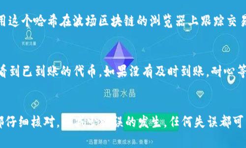 在将TRX（波场币）从冷钱包转至TRC20地址时，可以遵循以下步骤。TRC20是波场网络上的一种代币标准，可以在波场区块链上转账和交易。以下是详细的操作步骤：

步骤一：准备工作
在进行转账之前，确保你有以下准备：
ul
    li确保你的冷钱包已经连接到电脑或手机。/li
    li确认你有TRX的数量足够来支付交易费用。/li
    li获取目的地址，可以是任何支持TRC20代币的交易所或钱包。/li
/ul

步骤二：解锁冷钱包
将冷钱包连接到你所使用的设备。根据冷钱包的品牌，不同的解锁方法可能会有所不同。有些可能需要输入密码，有些可能需要使用指纹或其他生物识别方式。

步骤三：访问钱包功能
在冷钱包的界面中，找到“转账”或“发送”的选项。通常这些选项会显著标明，以便用户能快速找到。

步骤四：填写转账信息
在转账页面上，将出现几个填写框。你需要：
ul
    li输入接收方TRC20地址。/li
    li输入转账金额，这里要注意是TRX而不是TRC20代币。/li
/ul

步骤五：确认网络费用
每次转账都需要支付网络服务费，确认该费用，同时确保你在冷钱包中保留足够的TRX来支付此费用。

步骤六：确认并发送
仔细核对所有信息，确保地址和金额正确无误。确认后点击“发送”或者“确认”按钮。

步骤七：等待交易确认
一旦交易被发送，通常会显示一条交易哈希（transaction hash），你可以用这个哈希在波场区块链的浏览器上跟踪交易状态。

步骤八：接收TRC20代币
根据所转账的TRC20代币类型和网络状况，通常很快就能够在目标钱包中看到已到账的代币。如果没有及时到账，耐心等待，可能会有几分钟的延迟。

总结
将TRX从冷钱包转到TRC20地址的过程是相对简单的，但务必确保每一步都仔细核对，以减少错误的发生。任何失误都可能导致资产损失。希望这一过程的详细讲解可以帮助你顺利完成转账操作。
